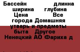 Бассейн Jilong  5,4 длинна 3,1 ширина 1,1 глубина. › Цена ­ 14 000 - Все города Домашняя утварь и предметы быта » Другое   . Ненецкий АО,Фариха д.